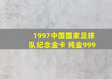 1997中国国家足球队纪念金卡 纯金999